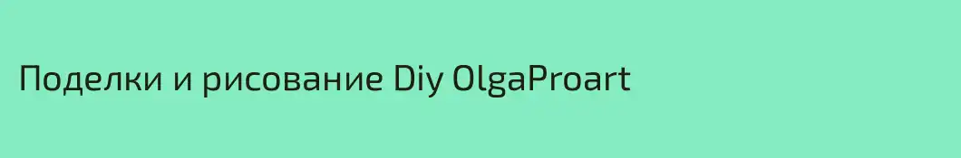Поделки и рисование Diy OlgaProart